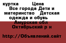 Glissade  куртка, 164 › Цена ­ 3 500 - Все города Дети и материнство » Детская одежда и обувь   . Амурская обл.,Октябрьский р-н